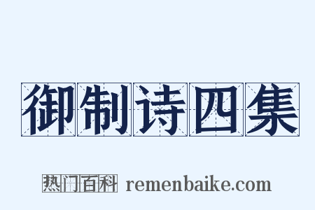 御制诗四集是什么意思的图片